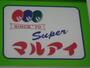 スーパー　マルアイ　亀山店（スーパー）まで1390m