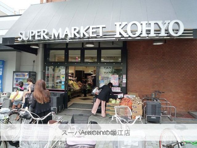 スーパー　ＫＯＨＹＯ堀江店（スーパー）まで420m