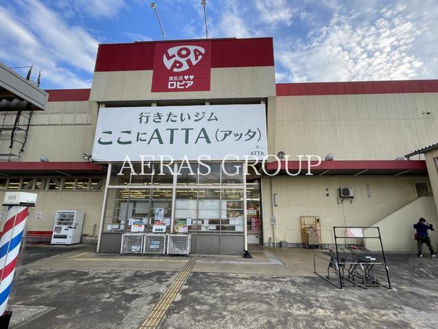 スーパー　ロピア 綾瀬店（スーパー）まで509m