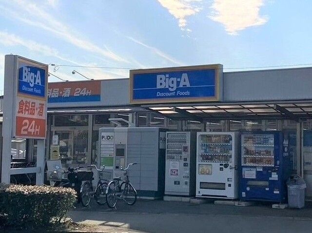 その他　ビッグ・エー 西上尾店（その他）まで2010m