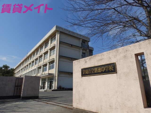 中学校　鈴鹿市立創徳中学校（中学校）まで2300m