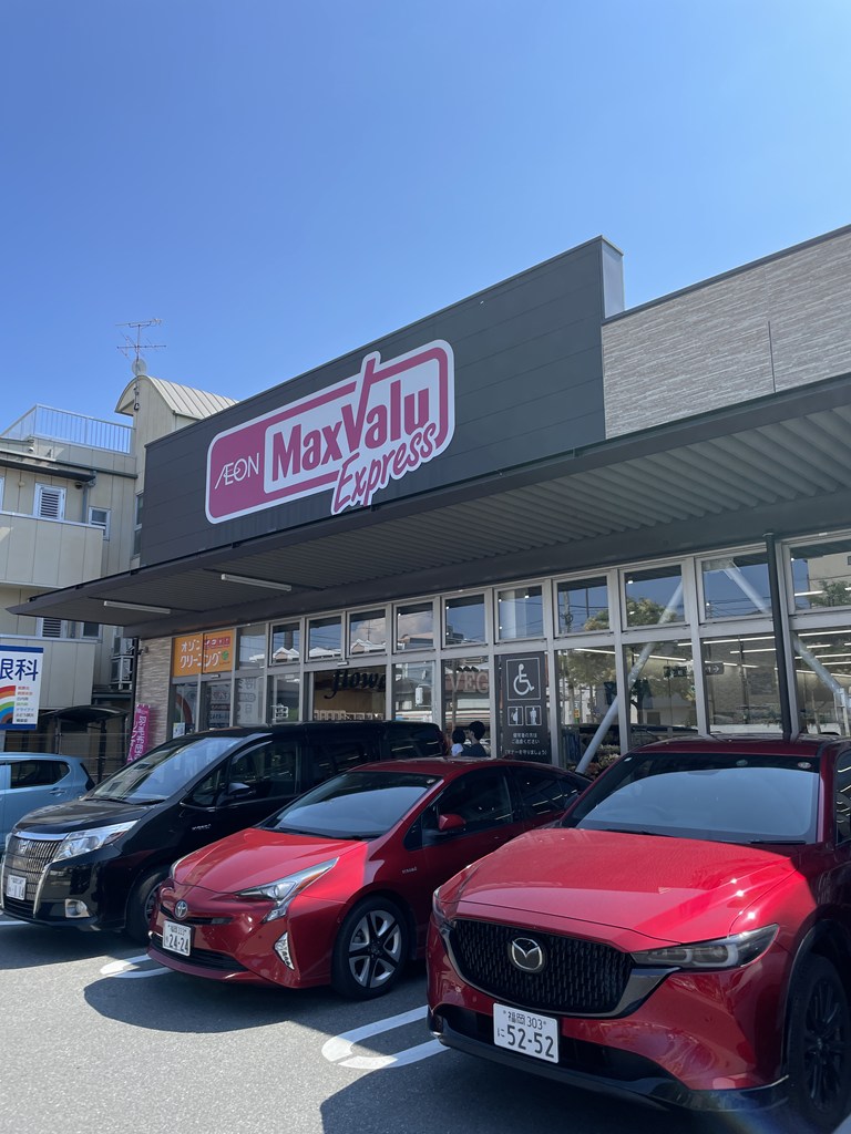 スーパー　マックスバリュエクスプレス今川店（スーパー）まで362m