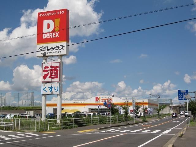 スーパー　ダイレックス（スーパー）まで1000m