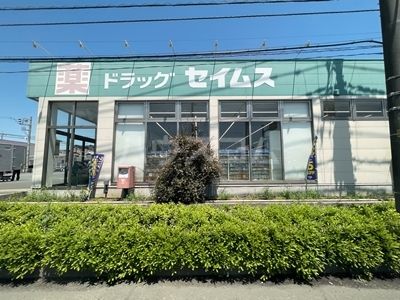 ドラックストア　ドラッグセイムス 吉野町2丁目店（ドラッグストア）まで876m