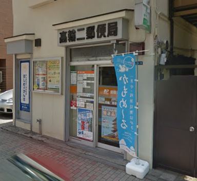 郵便局　高輪二郵便局（郵便局）まで730m