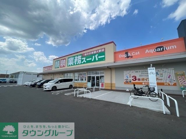 スーパー　業務スーパー富沢店（スーパー）まで1330m