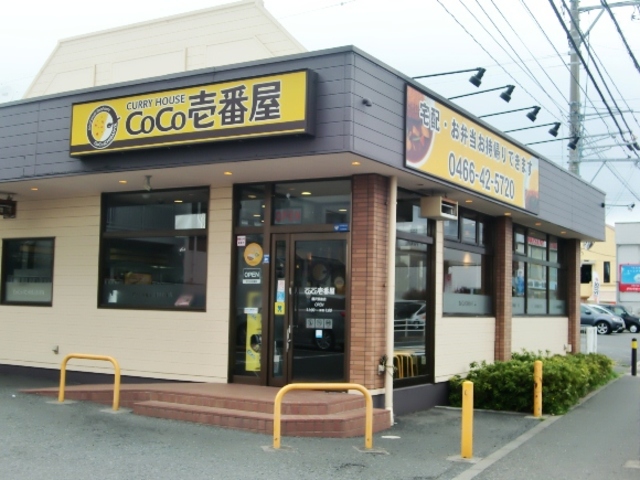 飲食店　CoCo壱番屋藤沢長後店（飲食店）まで565m