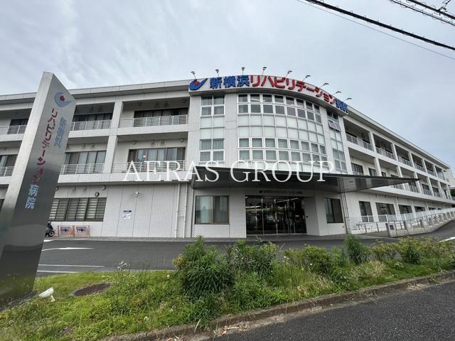 病院　新横浜リハビリテーション病院（病院）まで466m