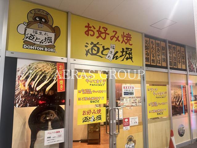 飲食店　お好み焼 道とん堀 セブンタウンせんげん台（飲食店）まで412m