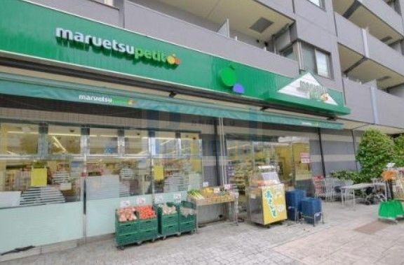 スーパー　マルエツプチ千石店（スーパー）まで80m