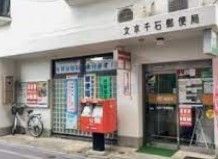 郵便局　文京千石郵便局（郵便局）まで100m
