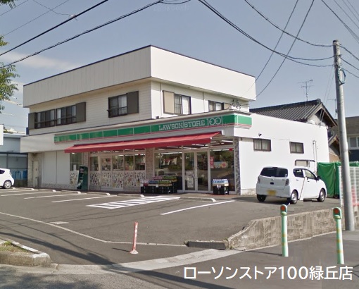 コンビニ　ローソンストア100 LS岡崎緑丘店（コンビニ）まで400m
