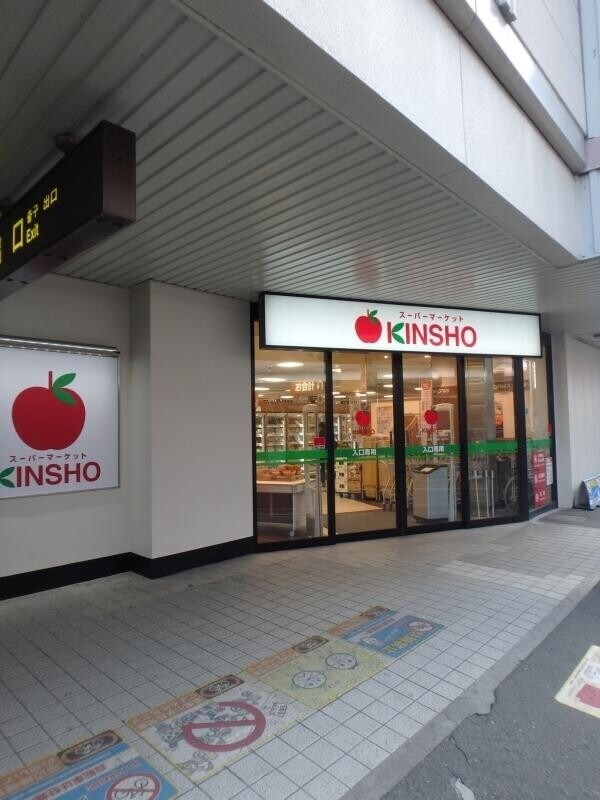 スーパー　スーパーマーケットKINSHO針中野店（スーパー）まで565m