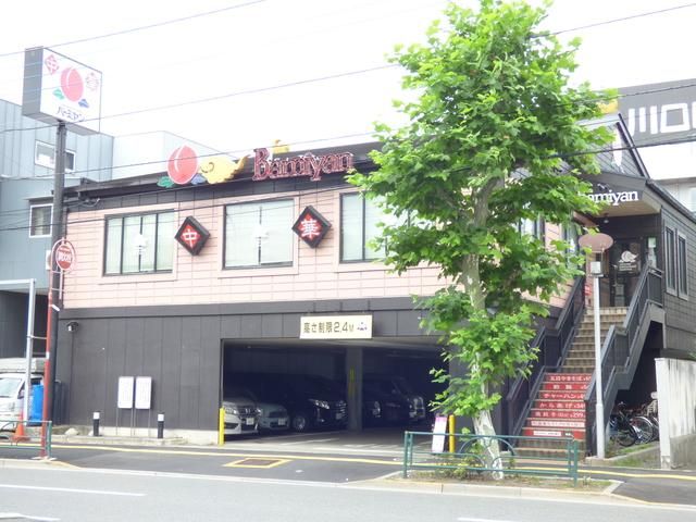 飲食店　バーミヤン尾久店（飲食店）まで569m