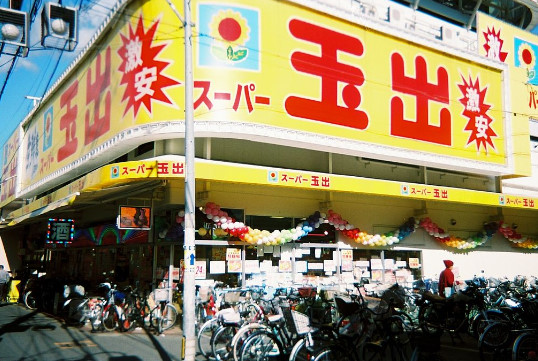 スーパー　スーパー玉出千林店（スーパー）まで271m