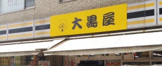 ショッピングセンター　大黒屋新城店（ショッピングセンター）まで263m