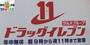 ドラックストア　ドラッグイレブン本原店（ドラッグストア）まで689m