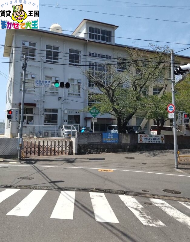 小学校　長崎市立高尾小学校（小学校）まで610m