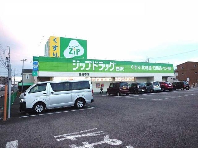 ドラックストア　ジップドラッグ白沢　伝法寺店（ドラッグストア）まで1300m
