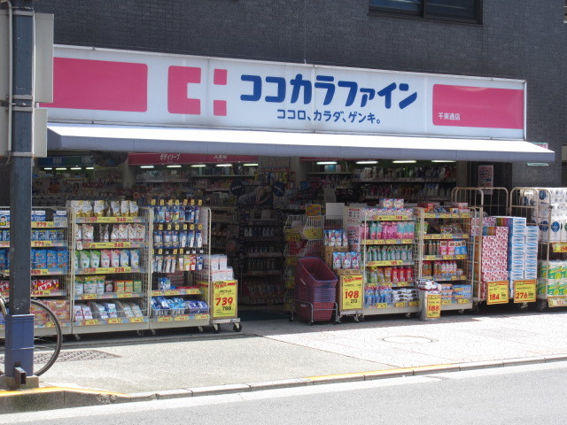 ドラックストア　ココカラファイン千束通店（ドラッグストア）まで868m