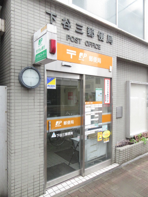 郵便局　下谷三郵便局（郵便局）まで680m