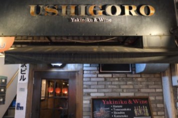 飲食店　焼肉うしごろ（飲食店）まで117m