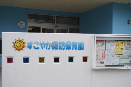 幼稚園・保育園　すこやか諏訪保育園（幼稚園・保育園）まで246m