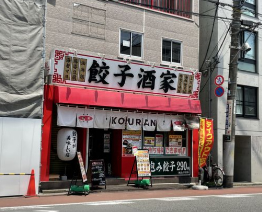 飲食店　餃子酒家 KOURAN（飲食店）まで2571m