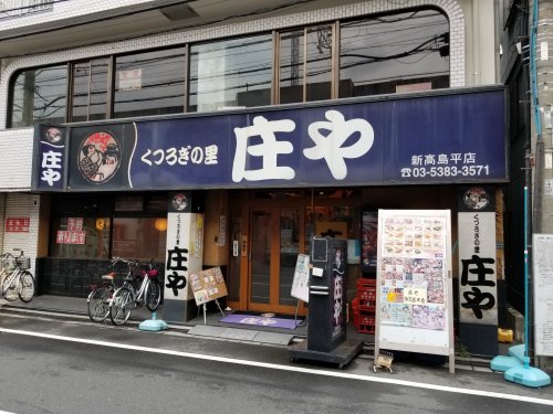 飲食店　庄や（飲食店）まで1665m