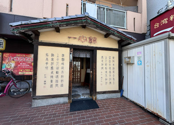 飲食店　一心館（飲食店）まで80m
