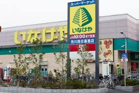 スーパー　いなげや荒川西日暮里店（スーパー）まで318m
