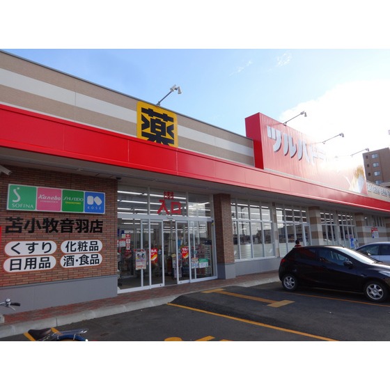 ドラックストア　ツルハドラッグ苫小牧音羽店（ドラッグストア）まで1700m