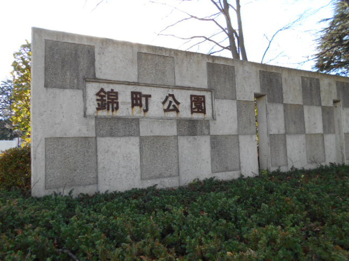 公園　錦町公園（公園）まで250m