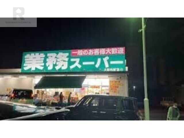 スーパー　業務スーパー大阪布施店（スーパー）まで476m