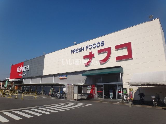 スーパー　ナフコトミダ 犬山店（スーパー）まで1663m