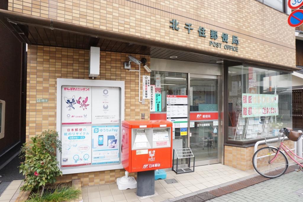 郵便局　北千住郵便局（郵便局）まで508m