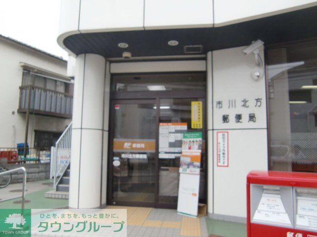 郵便局　市川北方郵便局（郵便局）まで430m