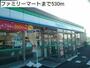 コンビニ　ファミリーマート（コンビニ）まで530m