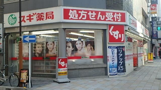 ドラックストア　東日本橋ドラッグ（ドラッグストア）まで309m