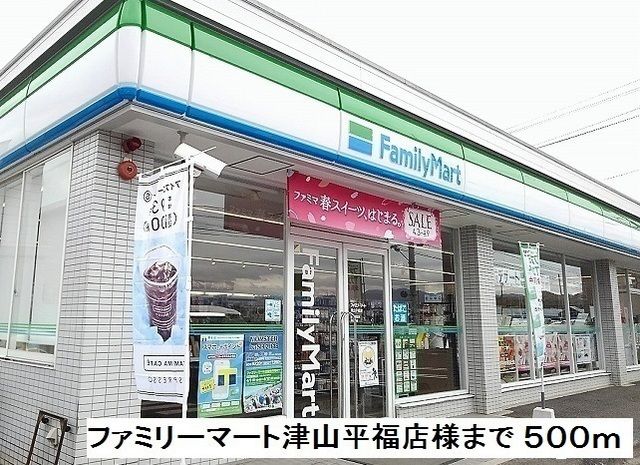 コンビニ　ファミリーマート津山平福店様（コンビニ）まで500m