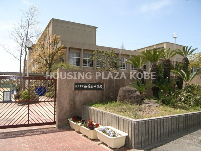 中学校　神戸市立西落合中学校（中学校）まで859m