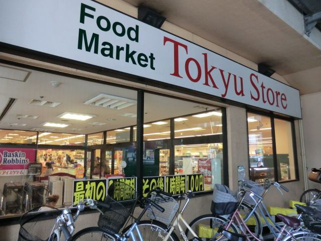 スーパー　綾瀬東急ストア（スーパー）まで178m