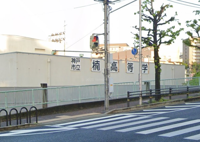 高校・高専　神戸市立楠高校（高校・高専）まで1407m