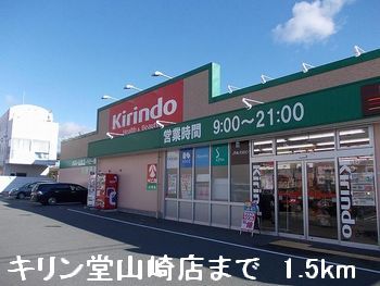 ドラックストア　キリン堂山崎店（ドラッグストア）まで1500m