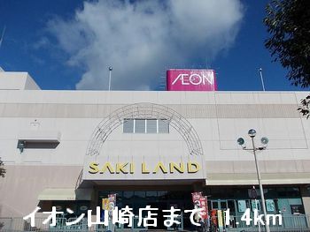 ショッピングセンター　イオン山崎店（ショッピングセンター）まで1400m