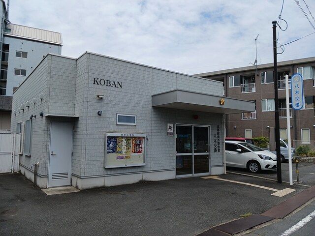 警察署・交番　八木交番（警察署・交番）まで423m