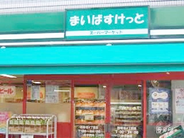 スーパー　まいばすけっと（スーパー）まで1m
