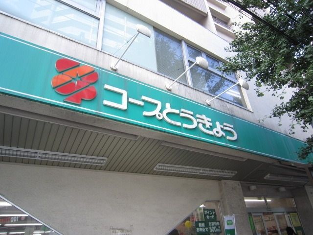 スーパー　コープとうきょう（スーパー）まで400m