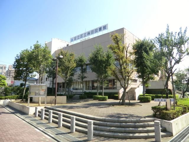 図書館　足立区立梅田図書館（図書館）まで529m