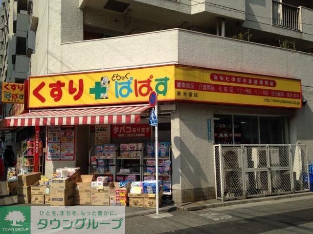 ドラックストア　どらっぐぱぱす東池袋店（ドラッグストア）まで336m